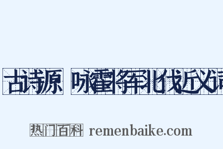 古诗源·咏霍将军北伐近义词是什么意思的图片